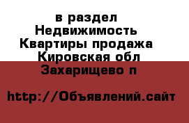  в раздел : Недвижимость » Квартиры продажа . Кировская обл.,Захарищево п.
